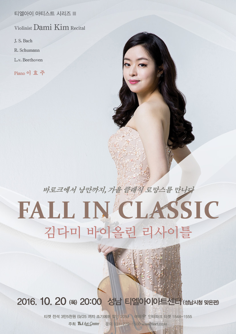 김다미 바이올린 리사이틀