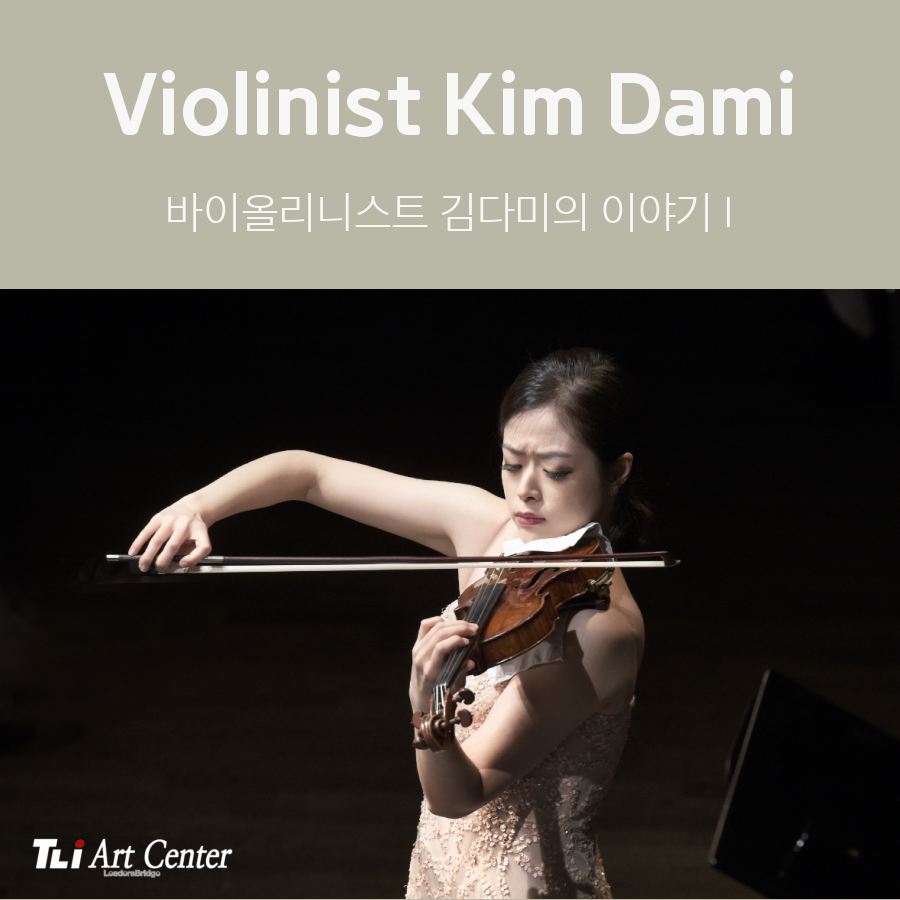 바이올리니스트 김다미의 이야기 
