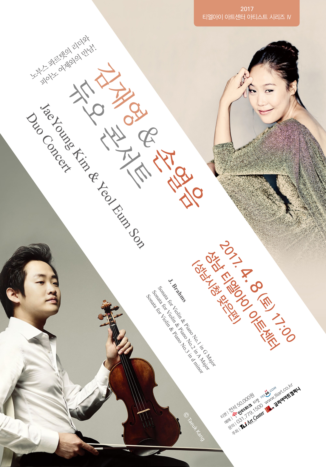 김재영 & 손열음 듀오 리사이틀