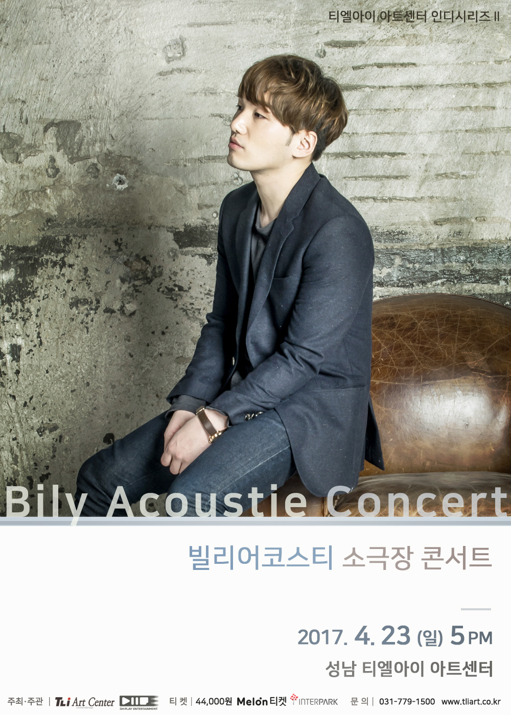 빌리어코스티 소극장 콘서트