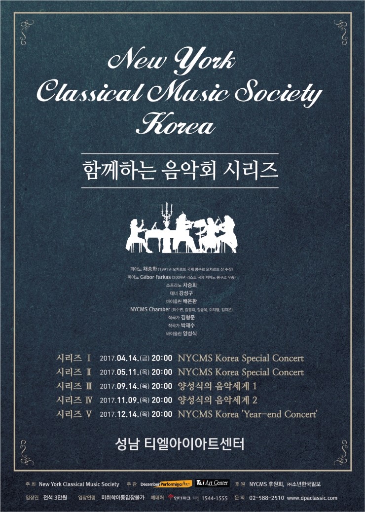 New York Classical Music Society Korea 함께하는 음악회 시리즈