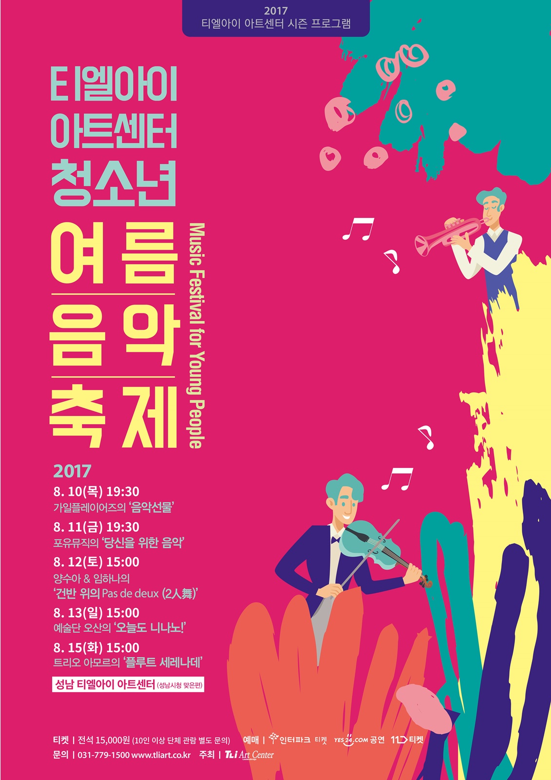 티엘아이 아트센터 청소년 여름 음악 축제