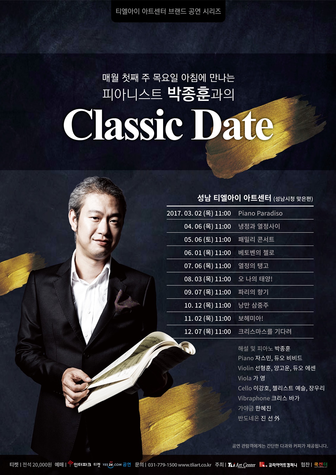 브런치 콘서트 - 박종훈의 클래식 데이트 7