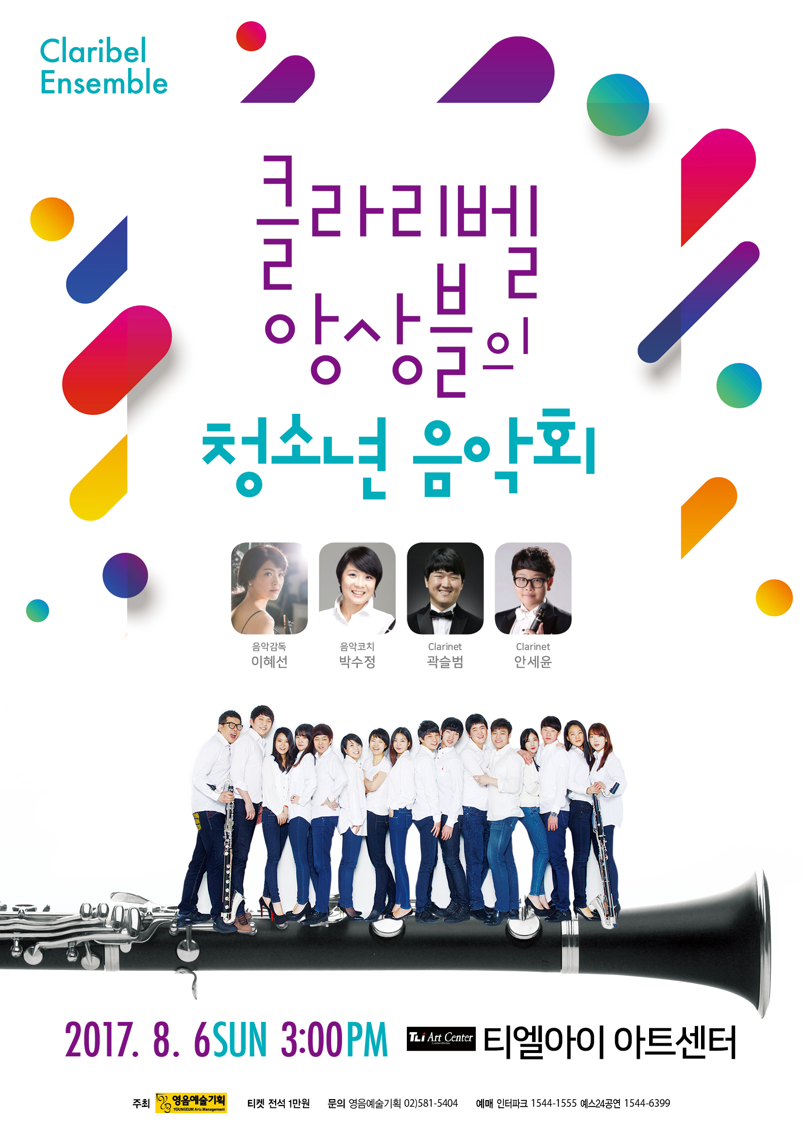 클라리벨 앙상블의 청소년 음악회