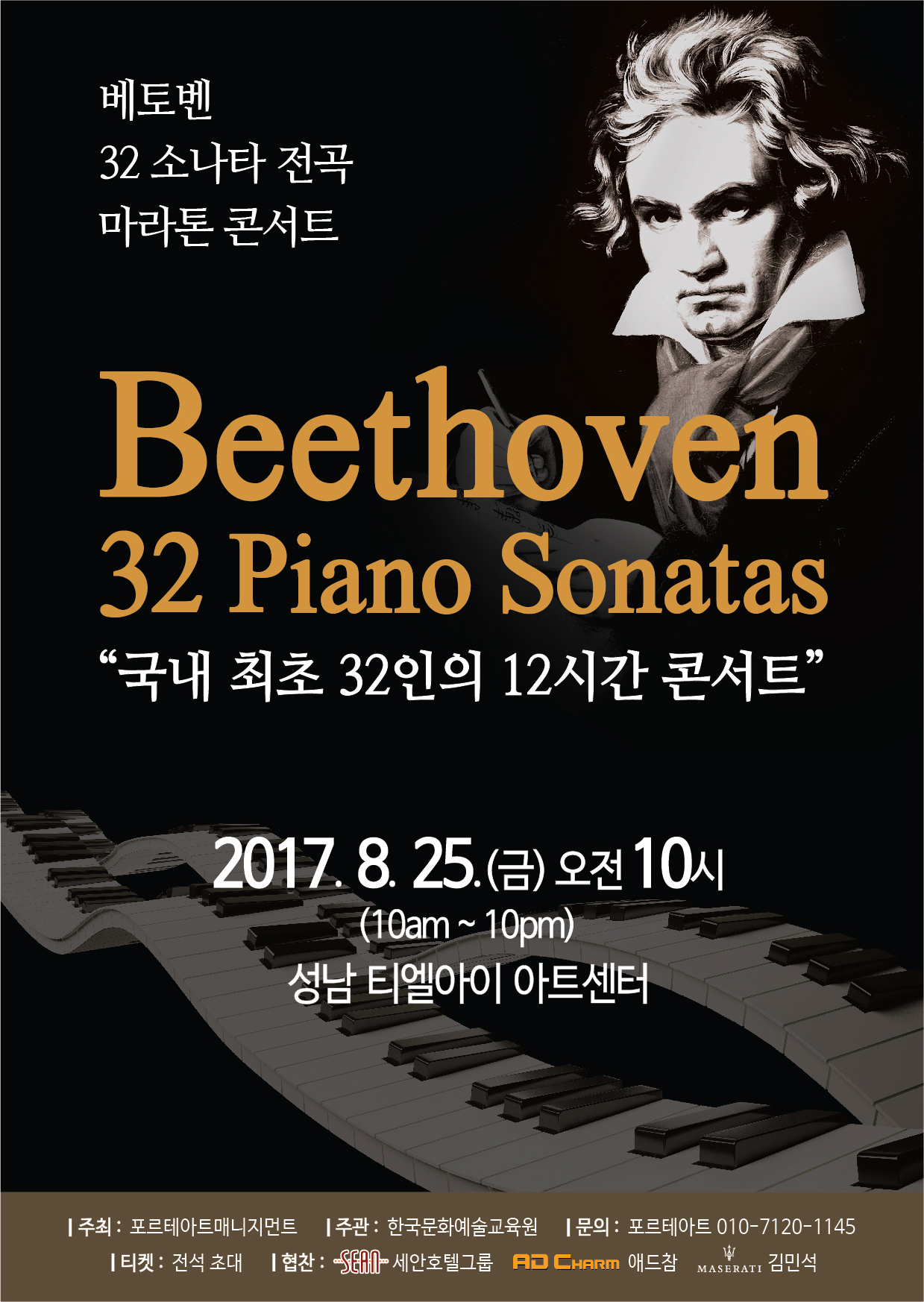 국내 최초 32인의 12시간 콘서트