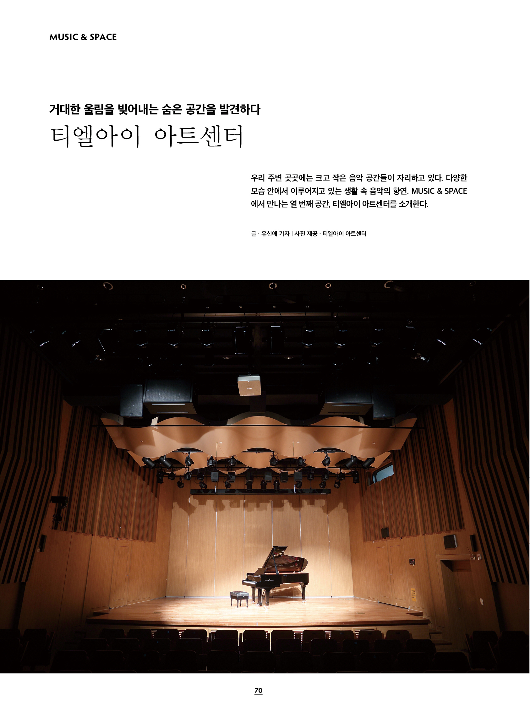 [THE PIANO 12월호] MUSIC&SPACE - 티엘아이 아트센터