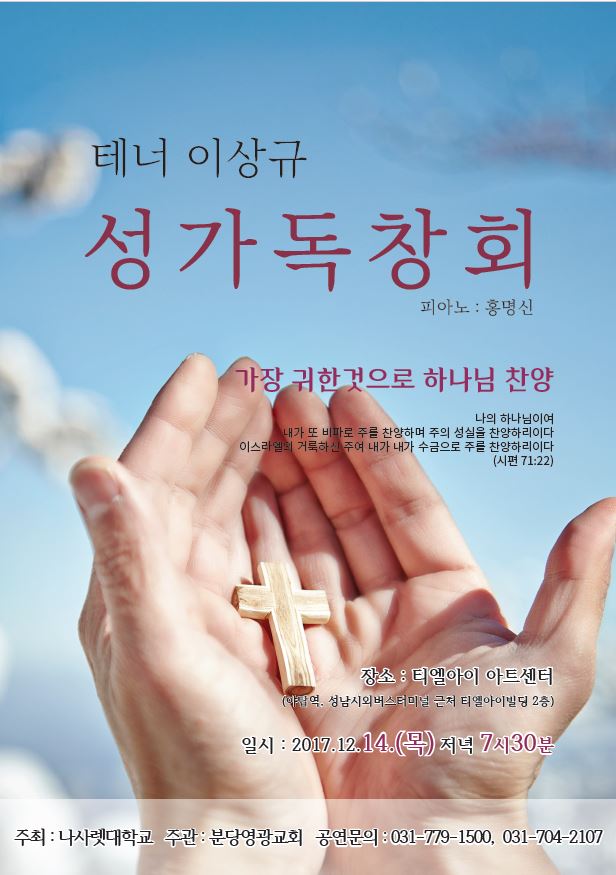 테너 이상규 성가독창회