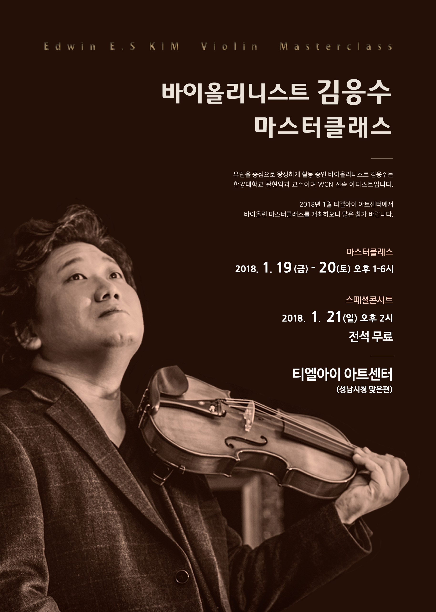 [모집] 김응수 바이올린 마스터클래스