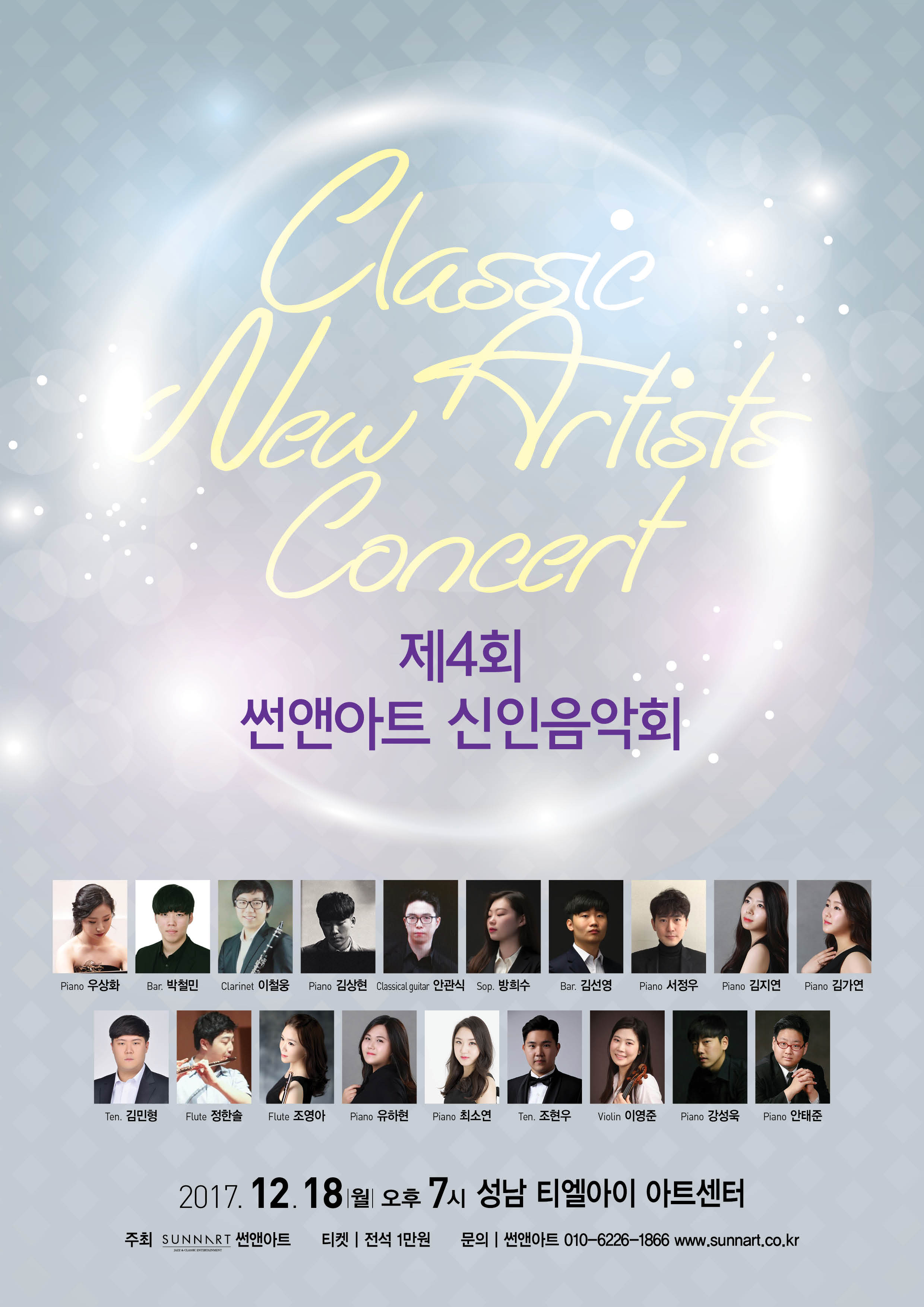 제4회 썬앤아트 신인음악회