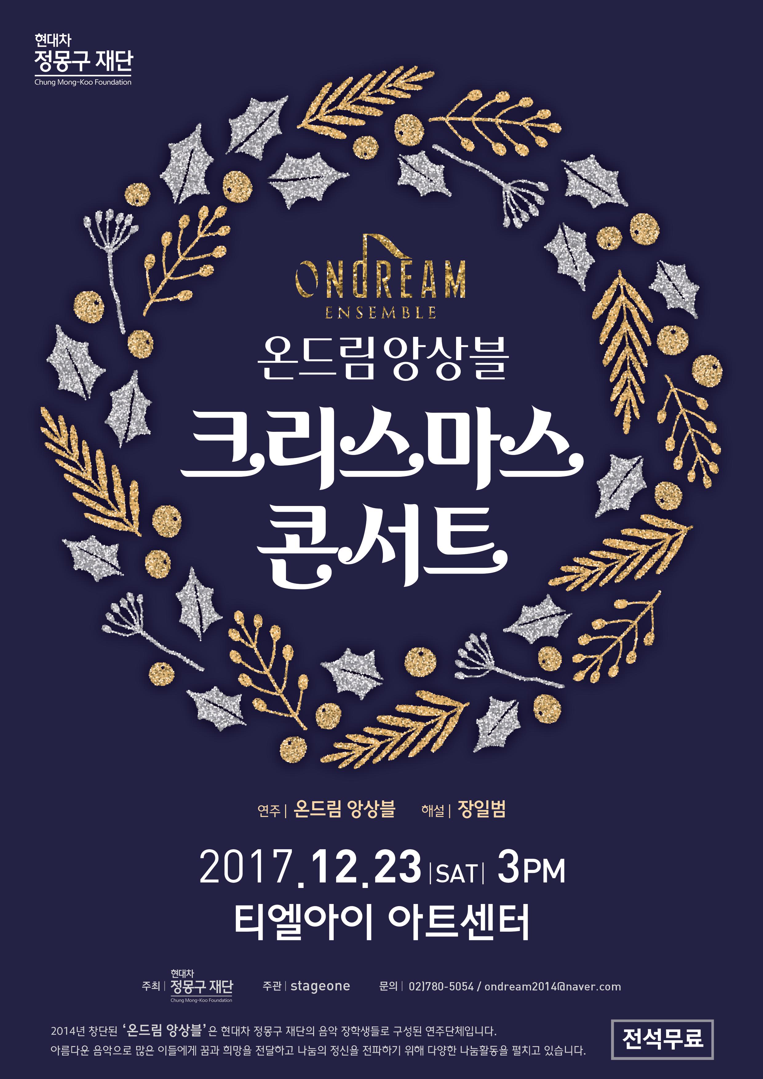 온드림앙상블 크리스마스 콘서트