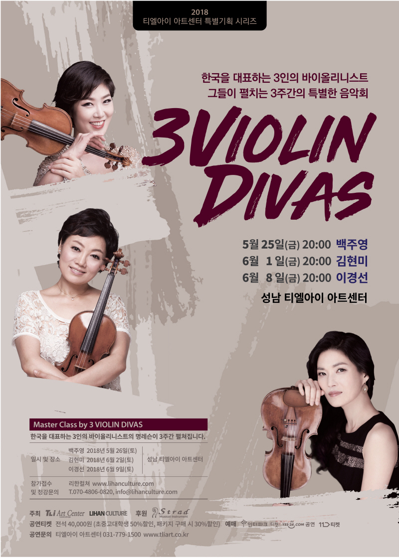 3인의 바이올린 디바시리즈 <이경선 바이올린 독주회>
