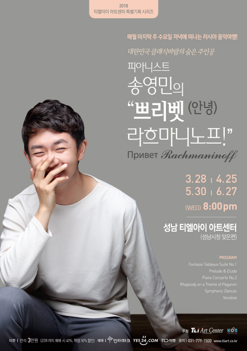 피아니스트 송영민의 “쁘리벳(안녕) 라흐마니노프!”