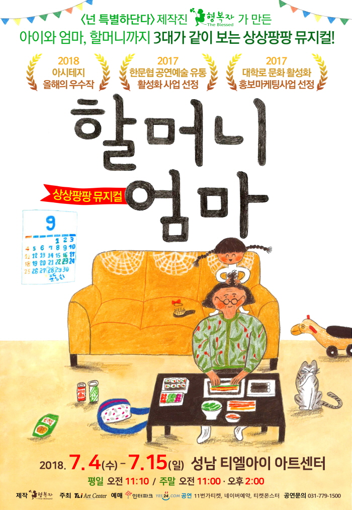 [7/4~7/14] 상상팡팡 어린이 뮤지컬 <할머니 엄마>