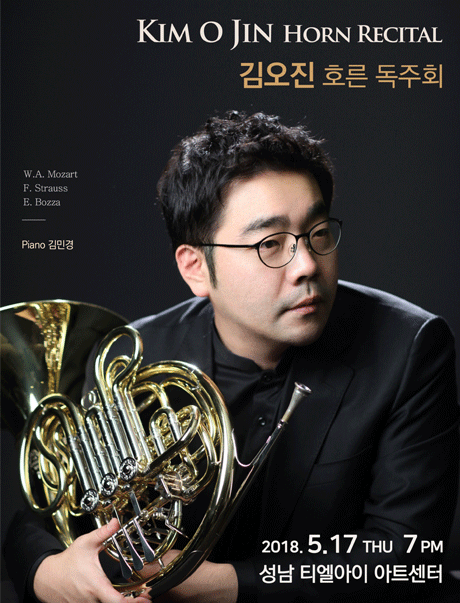 김오진 호른 독주회