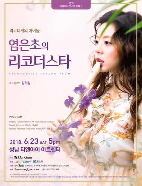 리코더리스트 염은초의 <리코더 스타>