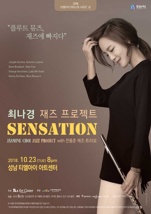 최나경 재즈 프로젝트 <센세이션>