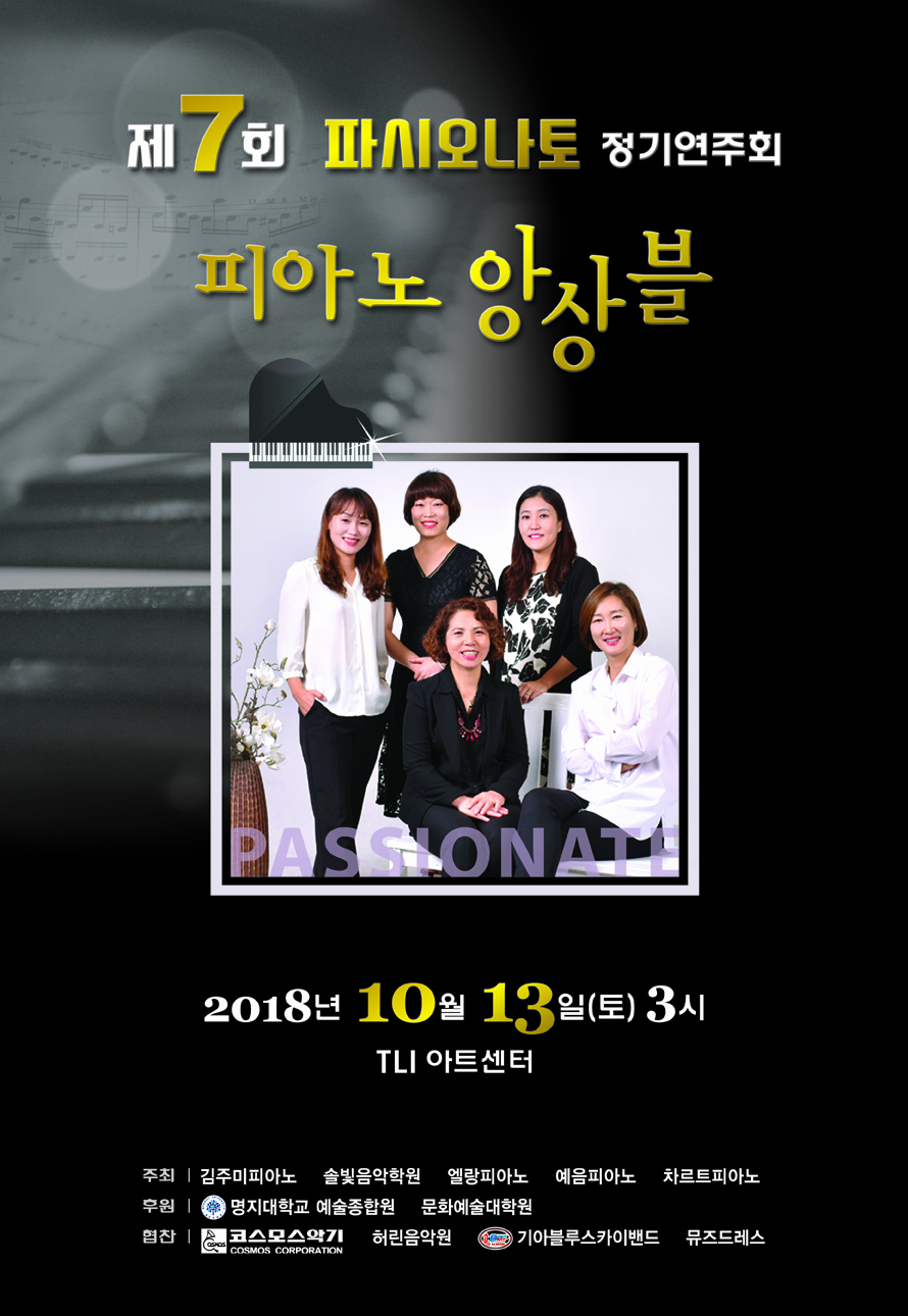 파시오나토 정기연주회