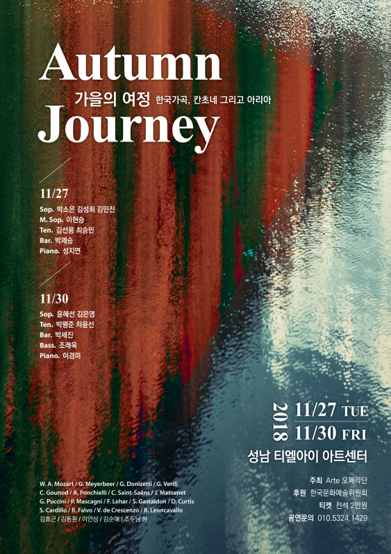 아르떼 오페라단- 가을의 여정1