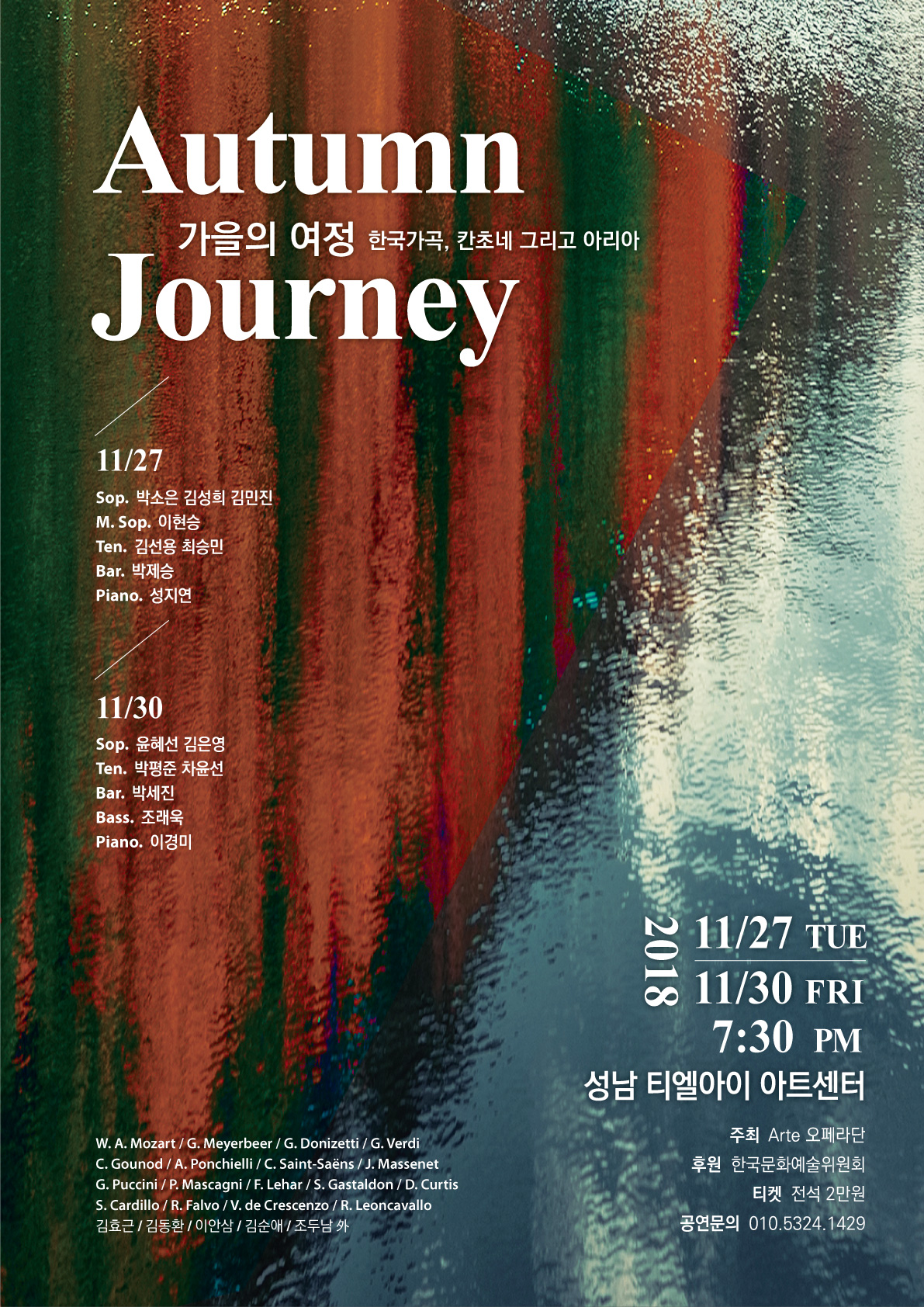 아르떼 오페라단- 가을의 여정2