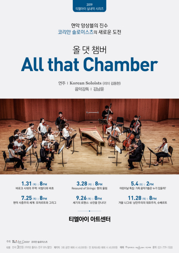 코리안 솔로이스츠의  <올 댓 챔버 - All that Chamber>