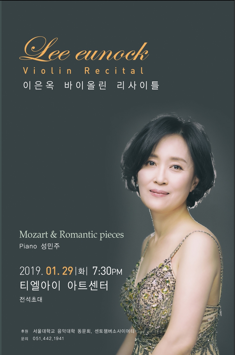 이은옥 바이올린 리사이틀