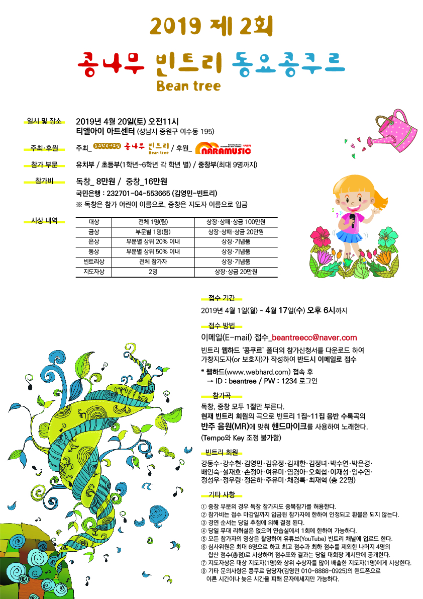 2019 제2회 콩나무 빈트리 동요콩쿠르