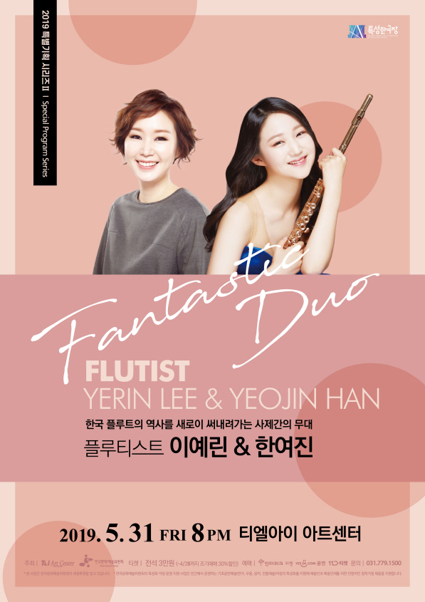 플루티스트 이예린 ＆ 한여진 듀오 콘서트 