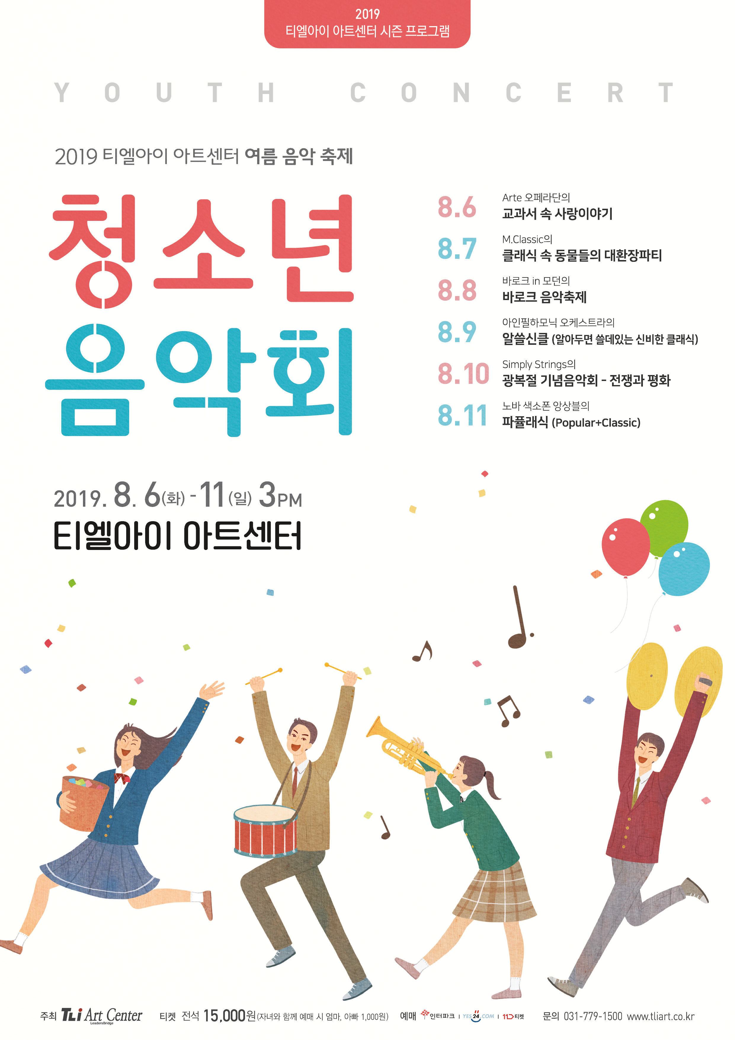 [8/6~11] 2019 청소년 음악회