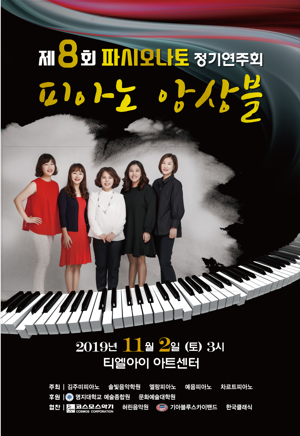 파시오나토 정기연주회