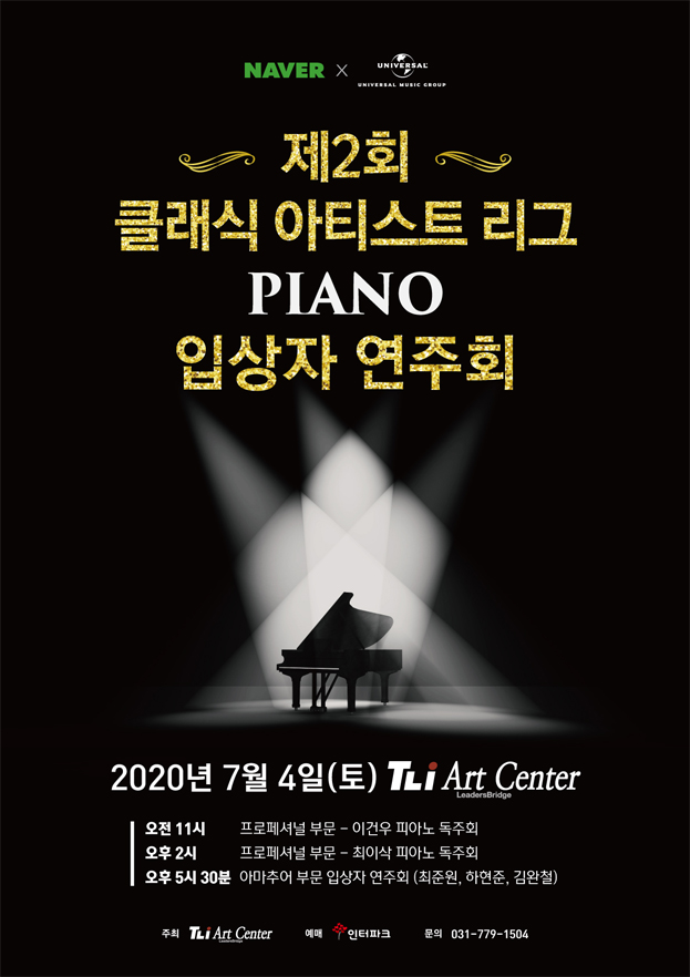 제 2회 클래식 아티스트리그