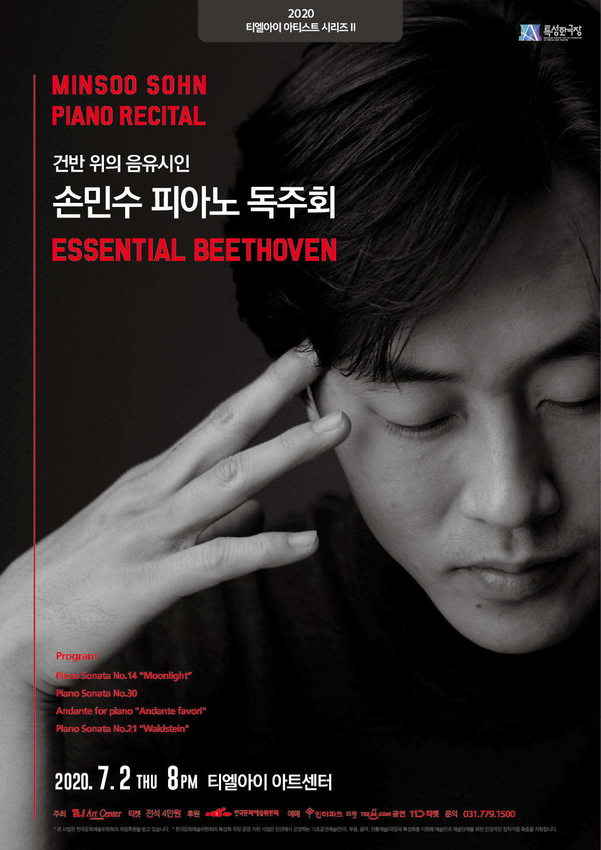 손민수 피아노 독주회 <Essential Beethoven>