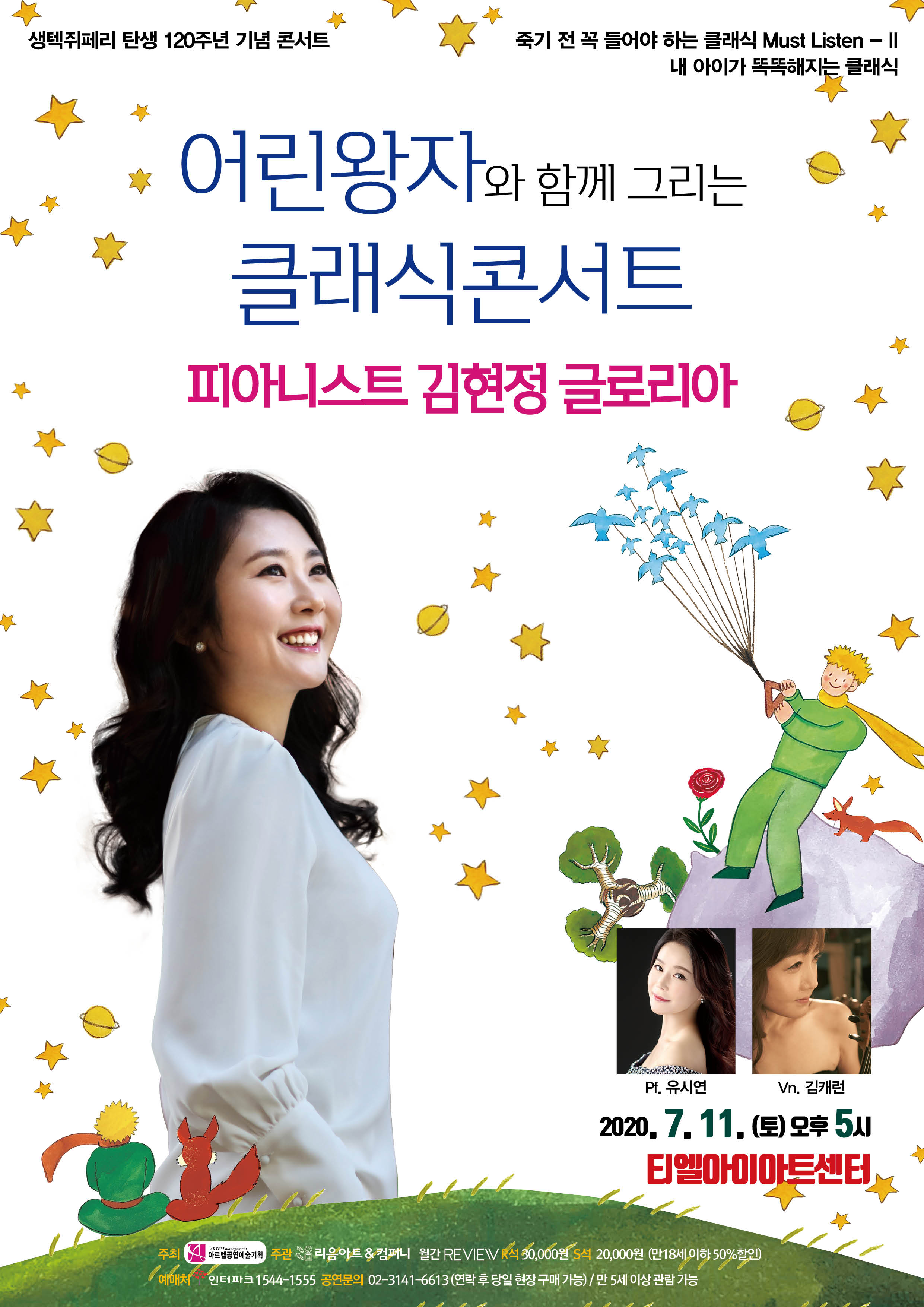 어린왕자와 함께 그리는 클래식 콘서트