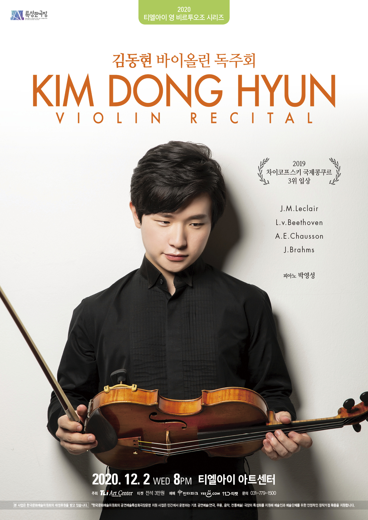 김동현 바이올린 독주회