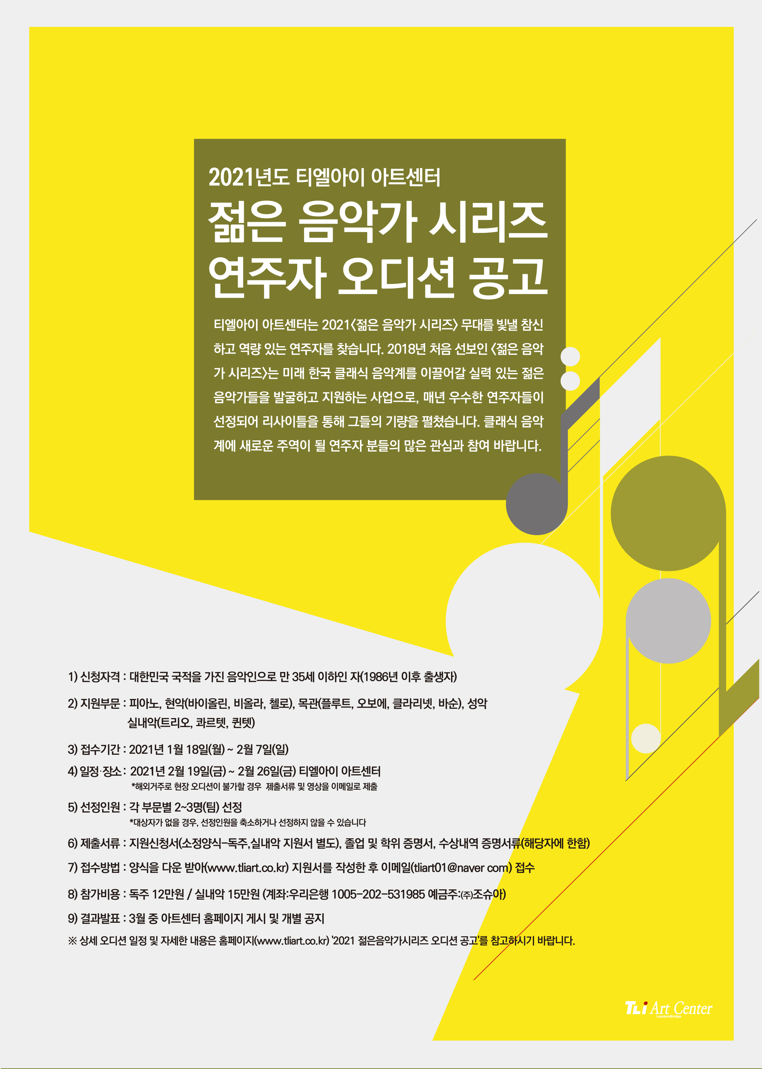 2021 젊은음악가시리즈 오디션 공고