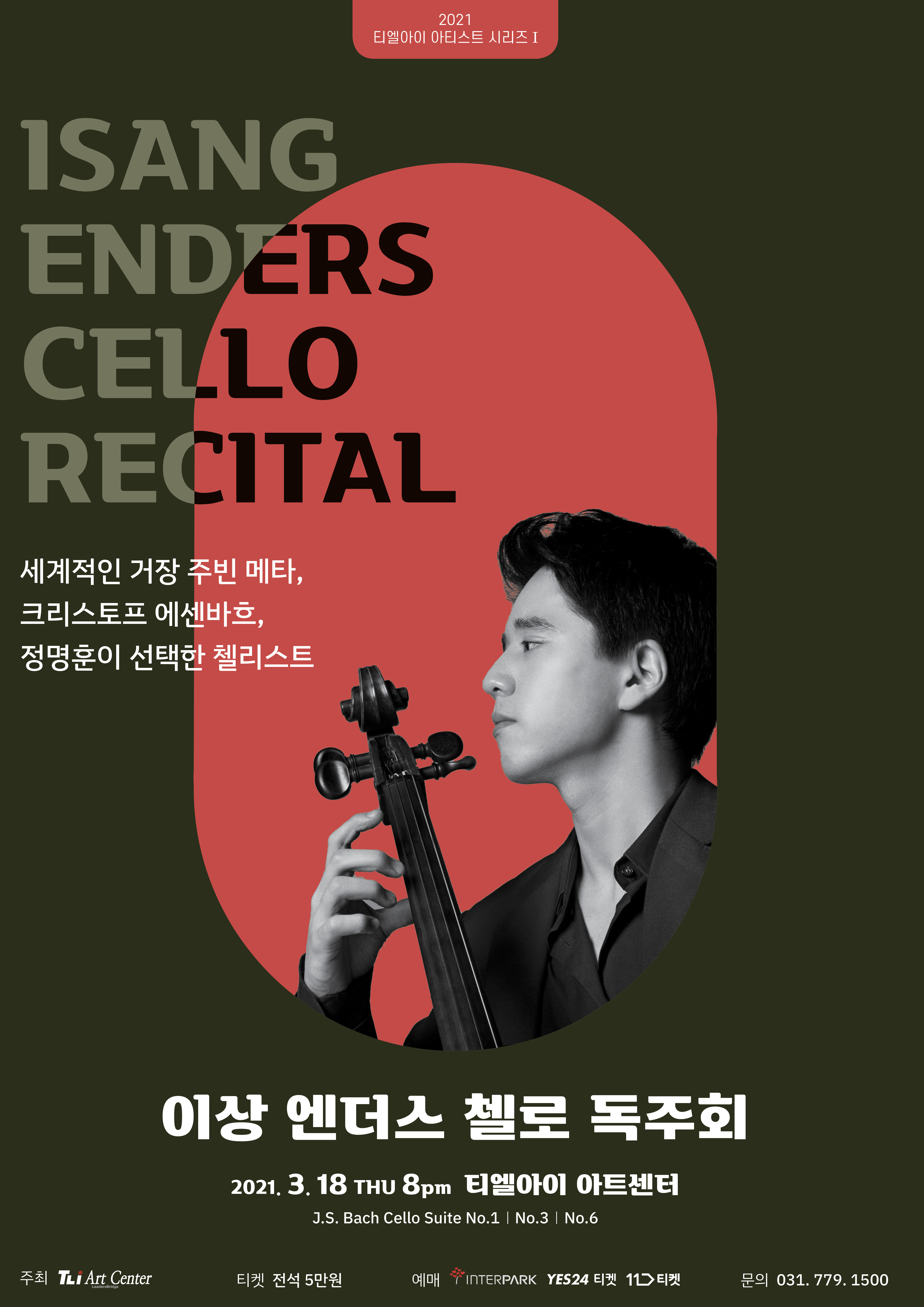 이상 엔더스 첼로 독주회