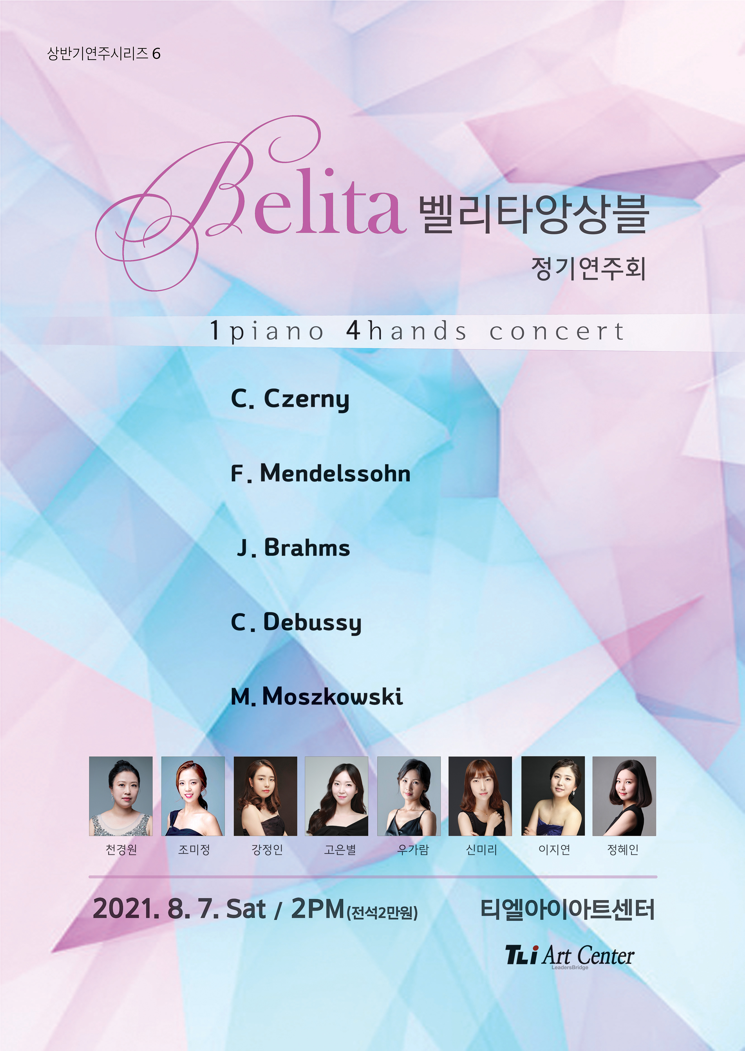 벨리타 앙상블 정기연주회