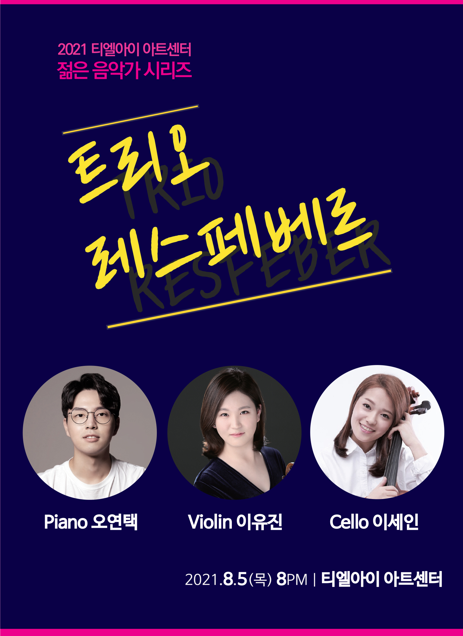 트리오 레스페베르 콘서트