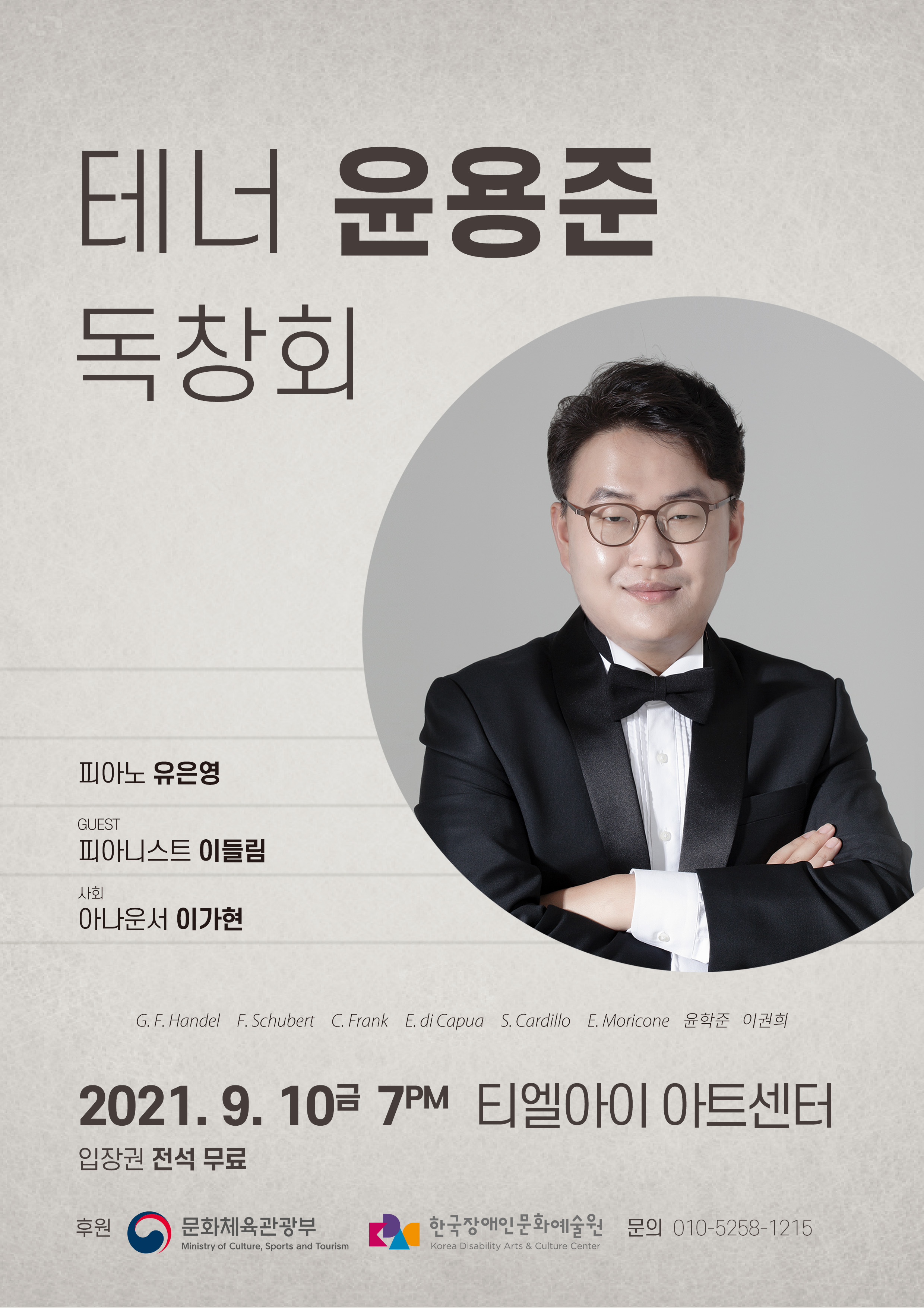 테너 윤용준 독창회