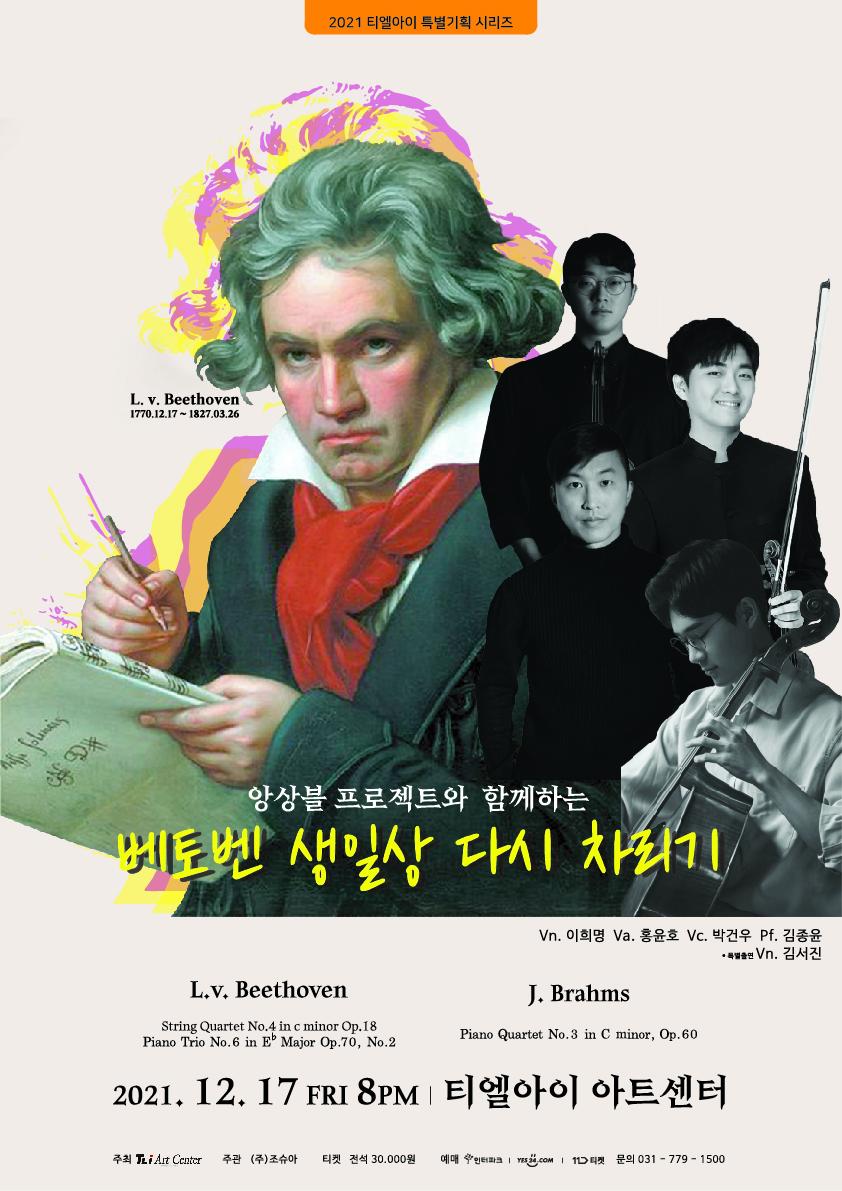 베토벤 생일상 다시차리기 프로젝트!
