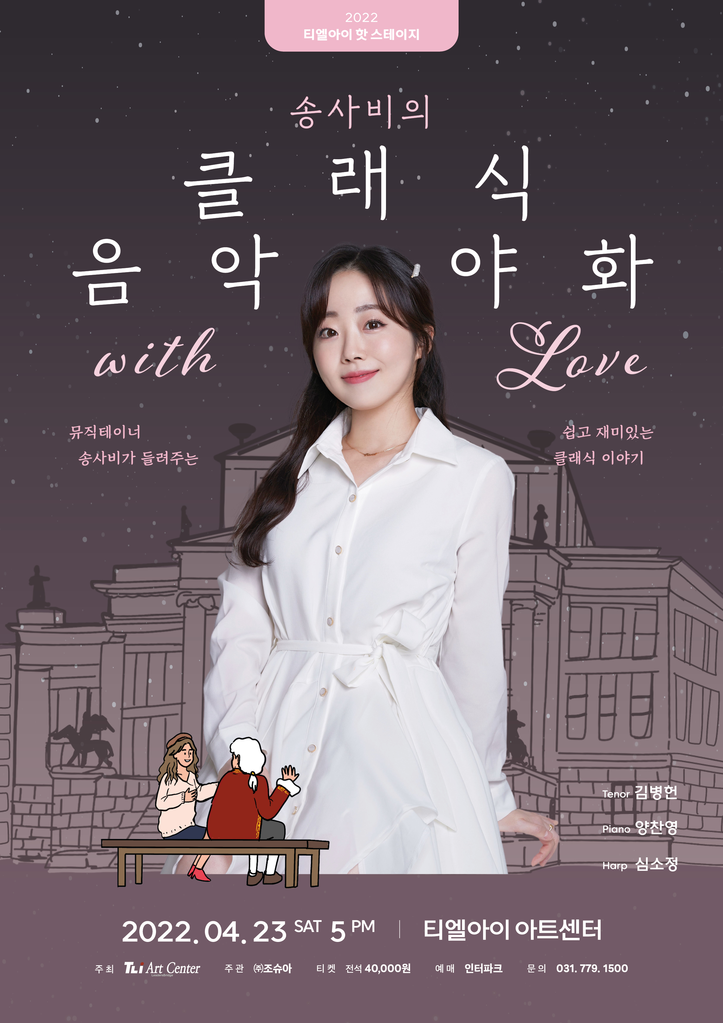 송사비의 클래식 음악야화 with Love