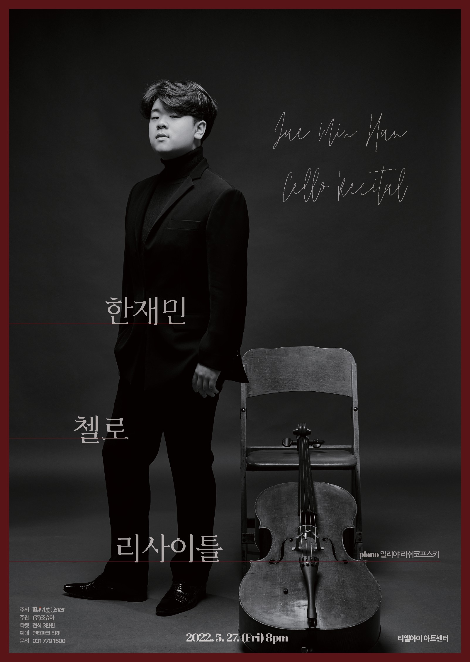 한재민 첼로 리사이틀