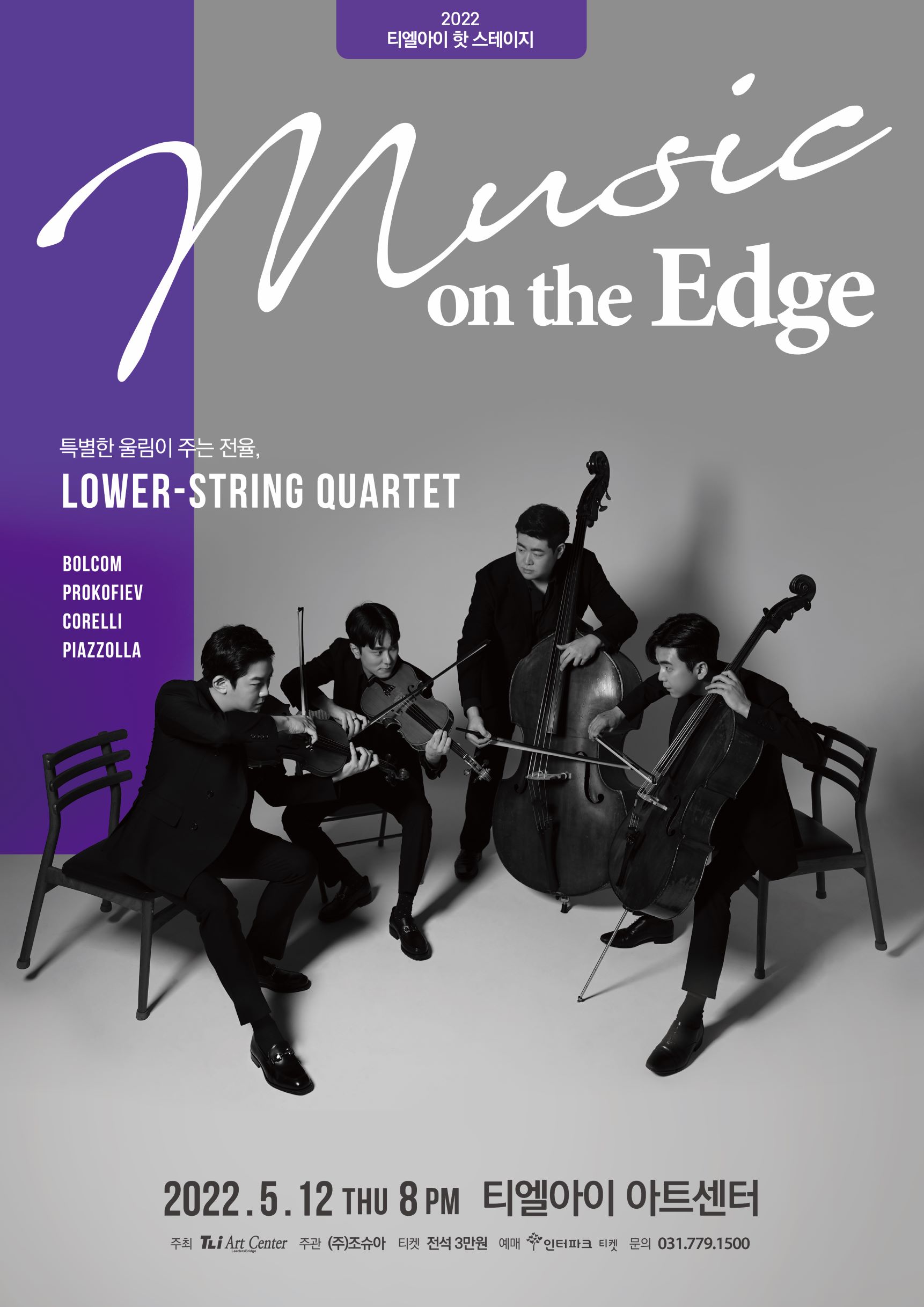 로워스트링콰르텟 [Music on the Edge]