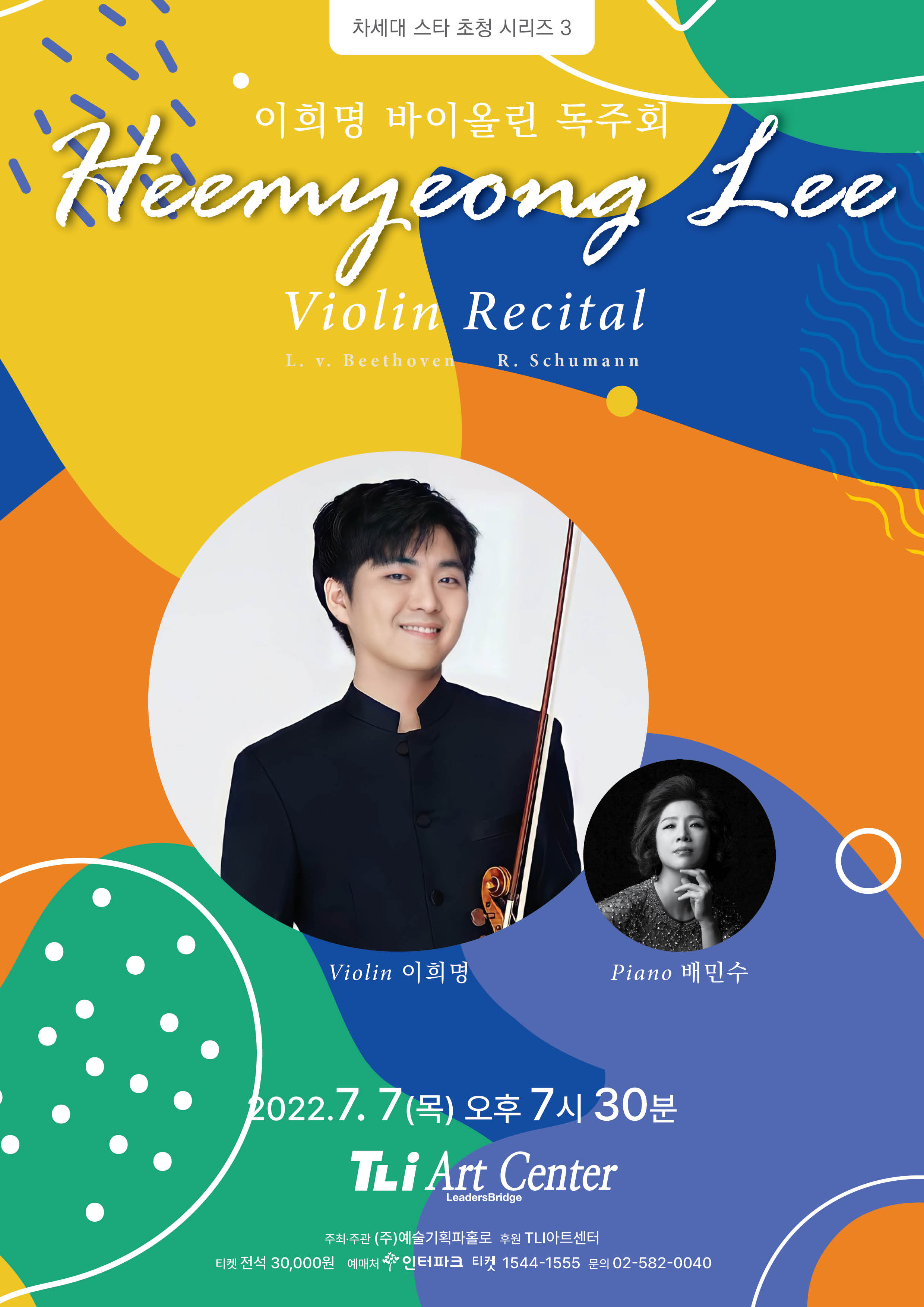 이희명 바이올린 독주회