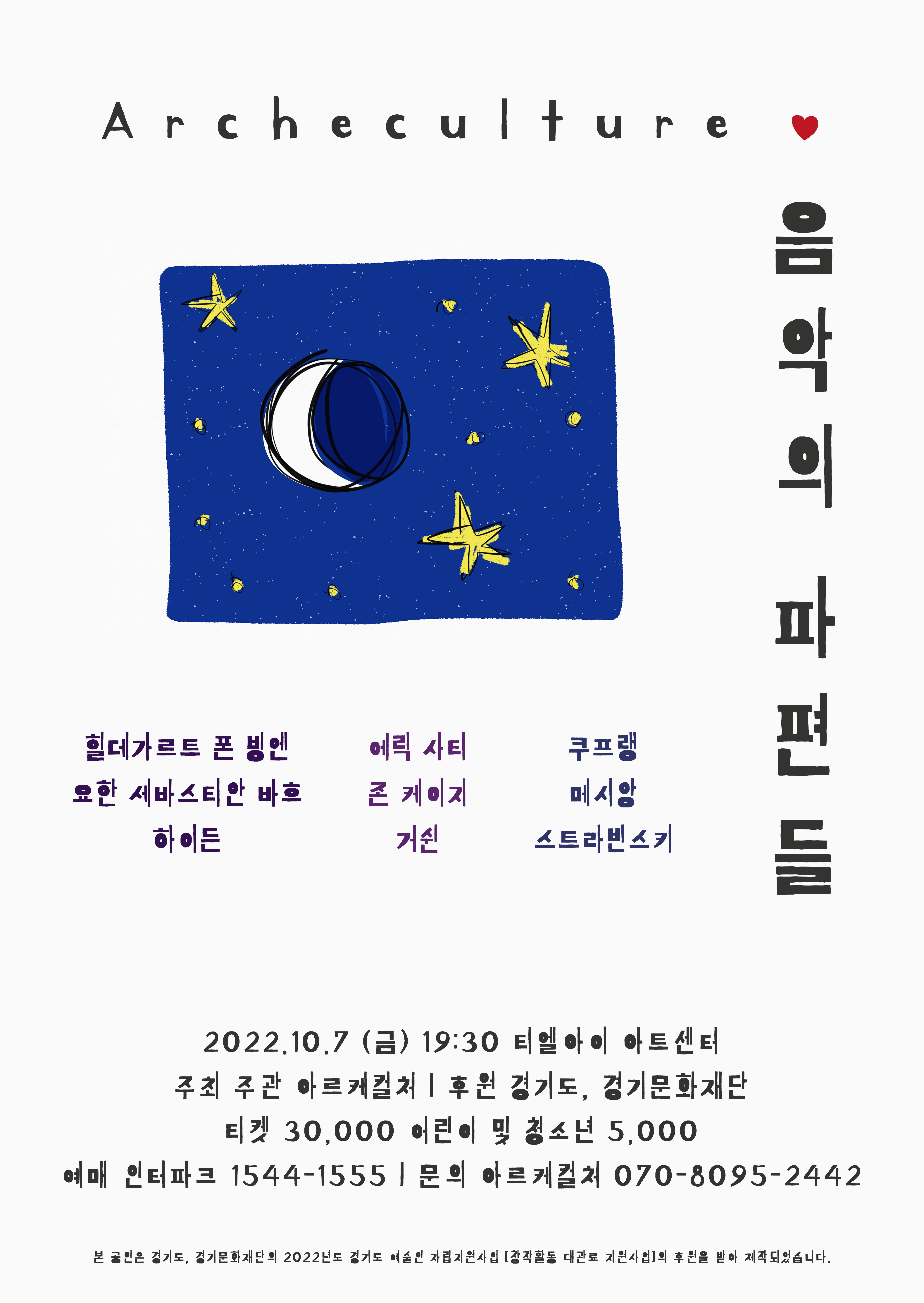Archeculture, <음악의 파편들>