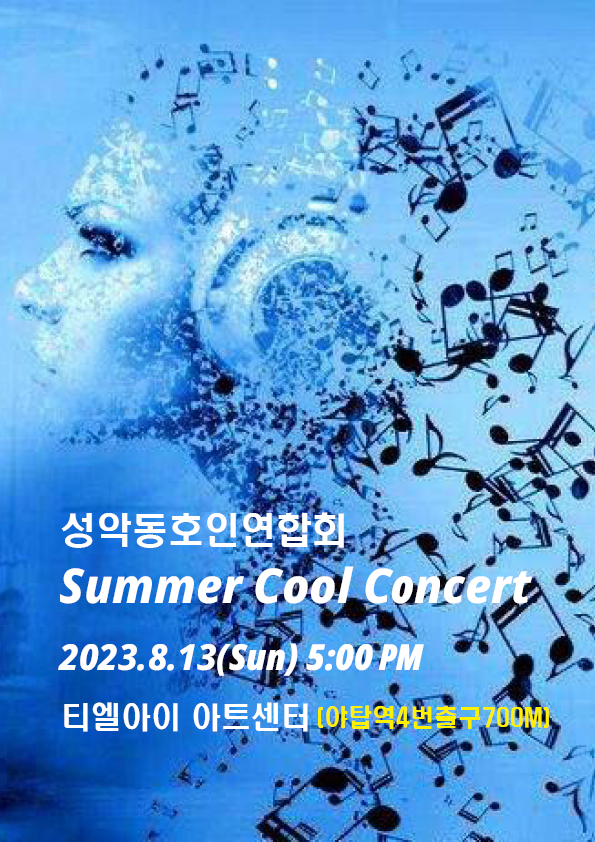 Summer Cool Concert