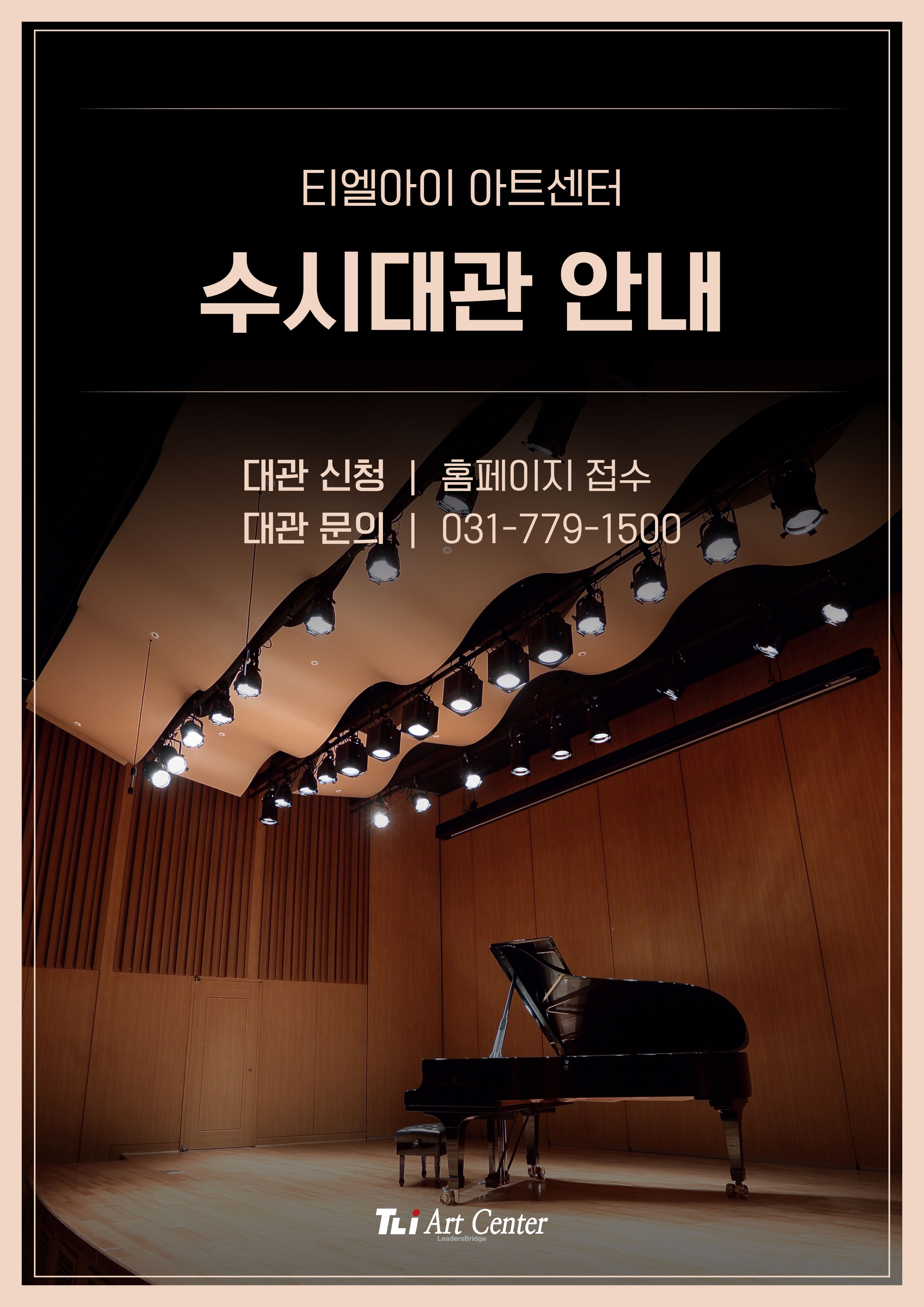 티엘아이 아트센터 수시대관 안내
