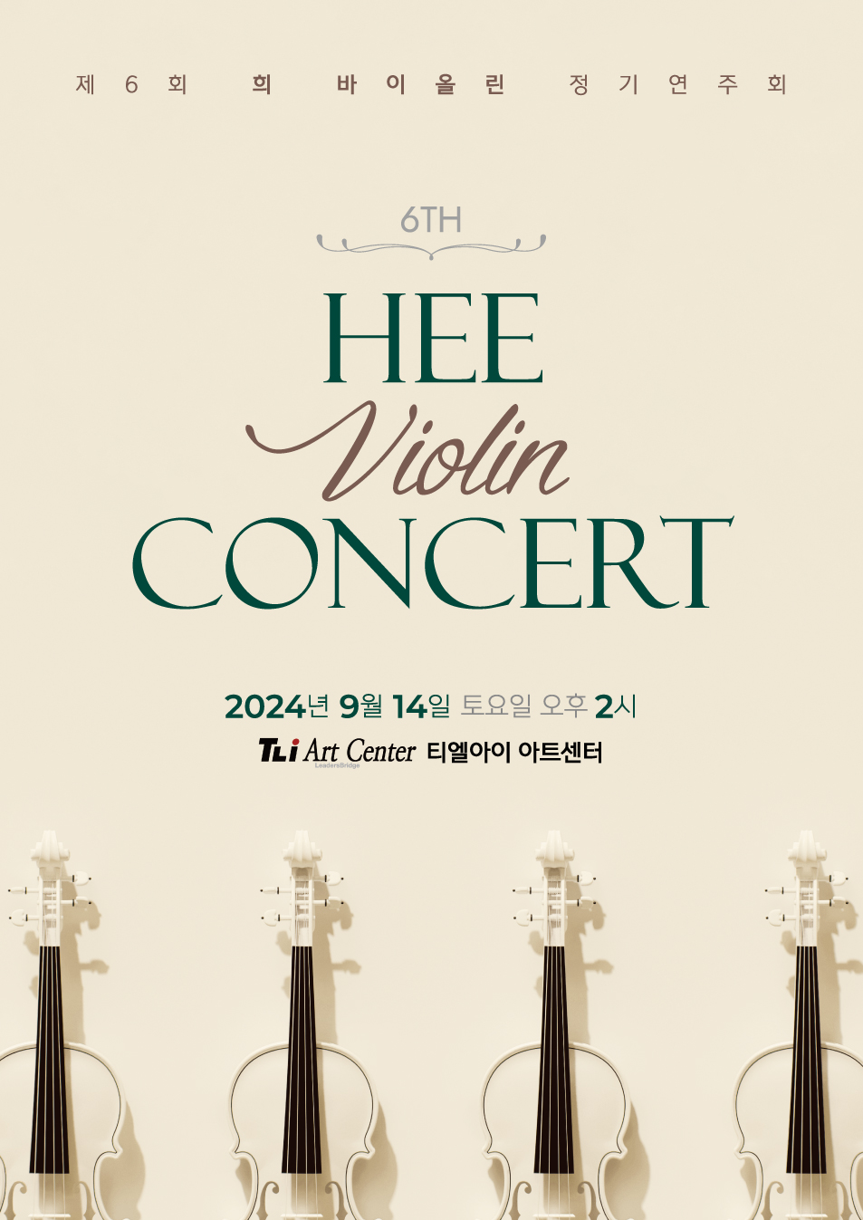 제6회 희 바이올린 정기연주회