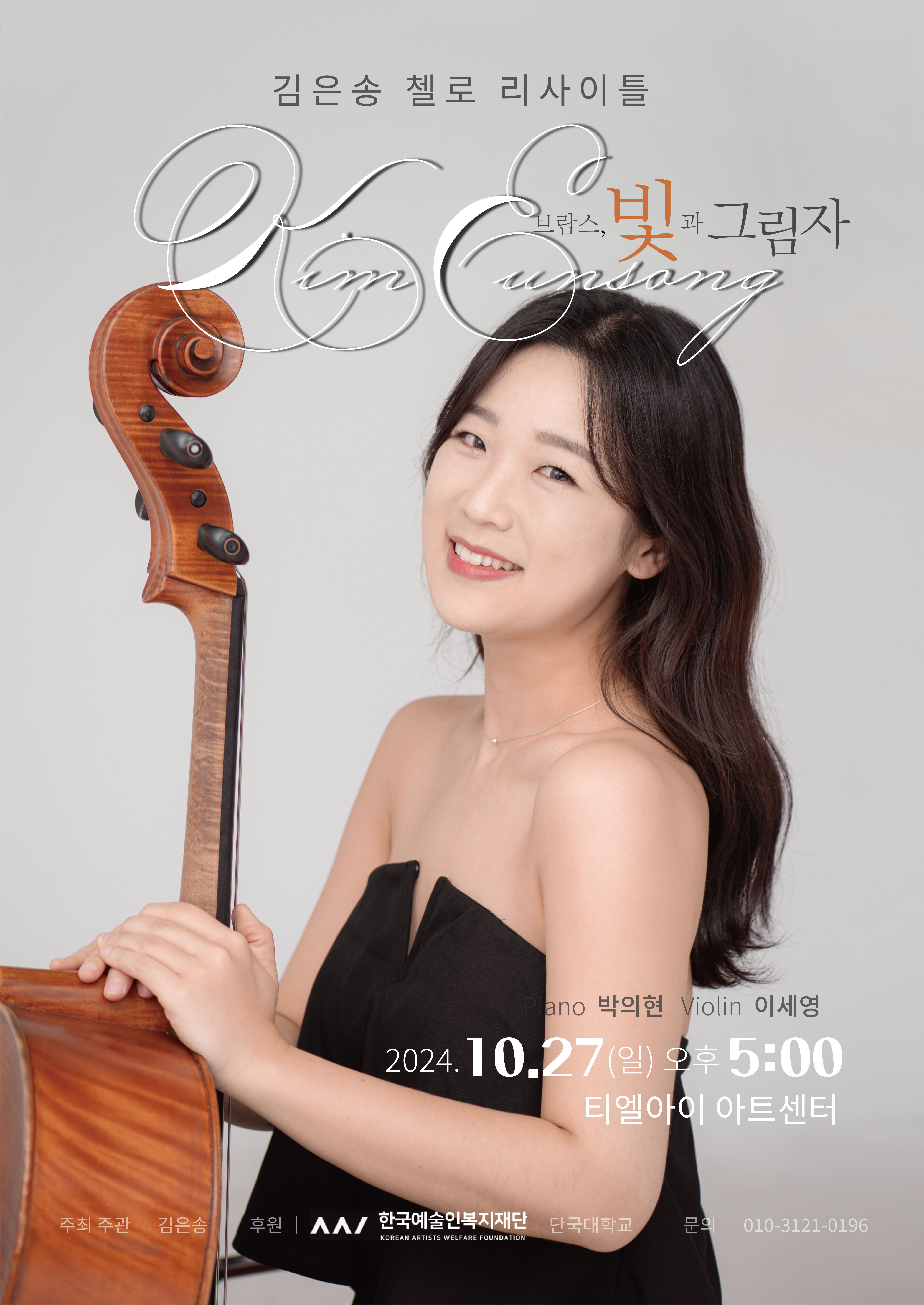 김은송 첼로 리사이틀
