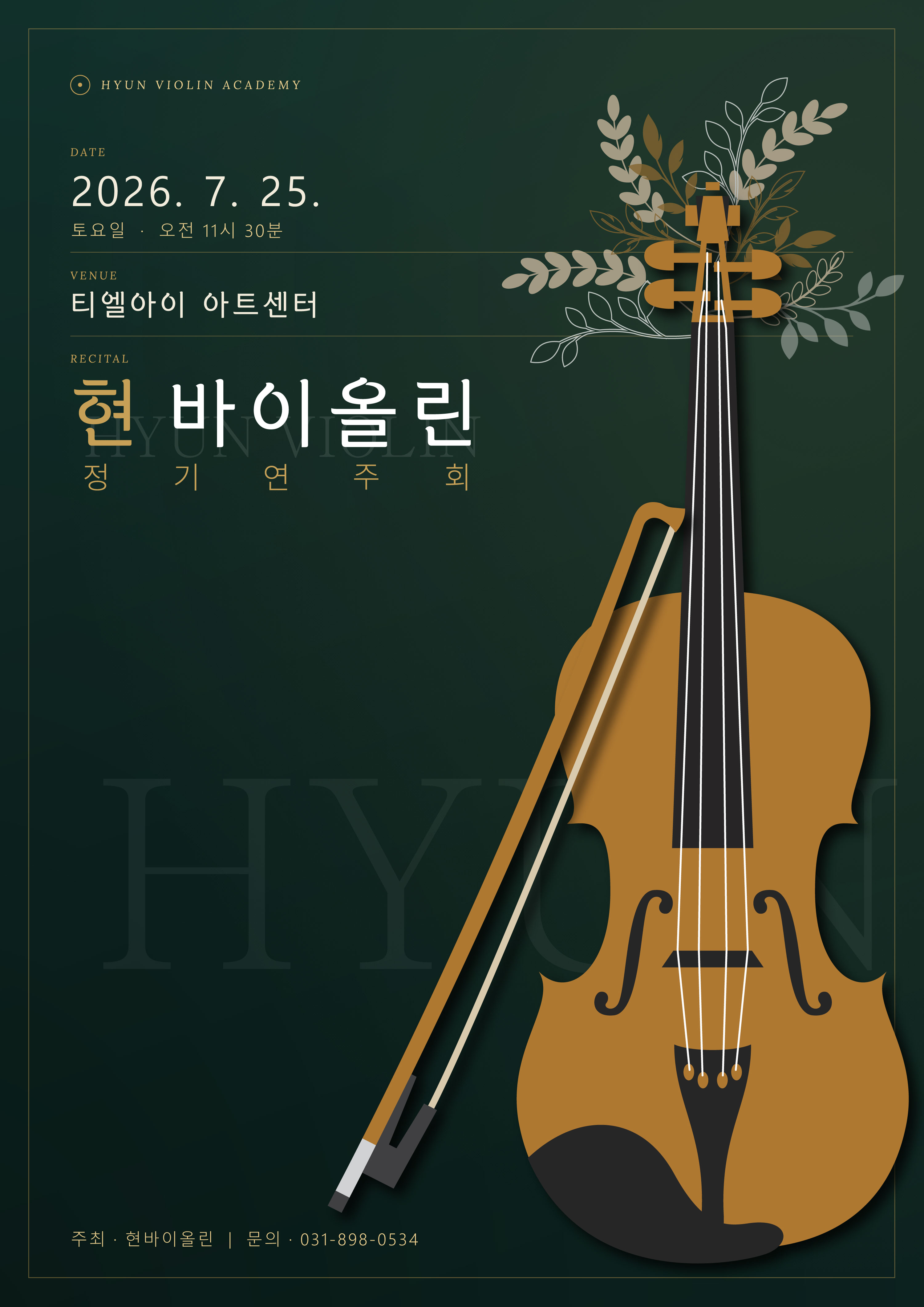 현바이올린 정기연주회