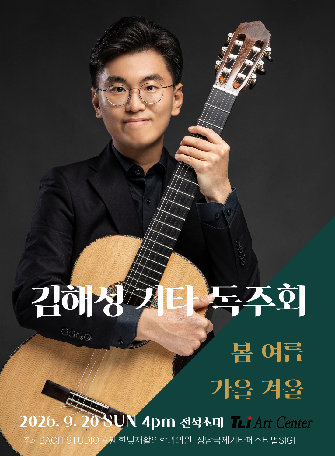 김해성 기타독주회